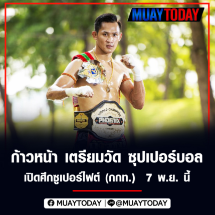 ก้าวหน้า เตรียมวัด ซุปเปอร์บอล  เปิดศึกซูเปอร์ไฟต์ (กกท.)  7 พ.ย. นี้