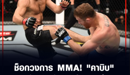 ช็อกวงการ MMA! 