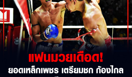 ​แฟนมวยเดือด! ​​ยอด​เหล็ก​เพชร เตรียมชก ก้อง​ไกล​ ยืนยันไม่​เหมาะสม