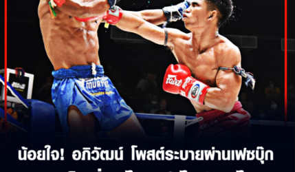 น้อยใจ! อภิวัฒน์ โพสต์ระบายผ่านเฟซบุ๊ก ชกเต็มที่ทุกไฟท์ทำไมต้องไล่