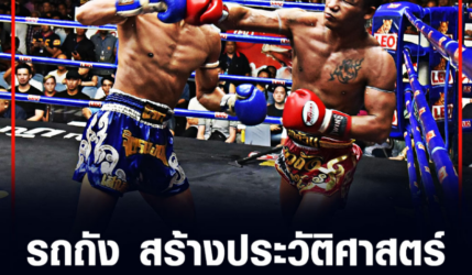 รถถัง​ สร้างประวัติศาสตร์อยาก​เป็น​ตำนาน เตรียม​หาคู่​บู๊ ​2 ​รุม ​1