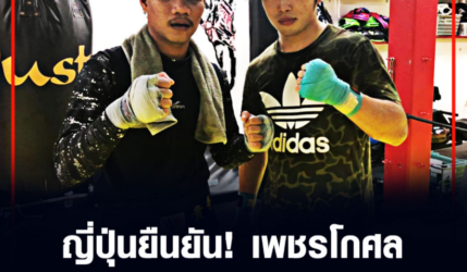 ญี่ปุ่นยืนยัน! เพชรโกศล ได้ชิงแชมป์โลก แน่ เดือนธันวา