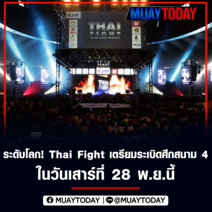 ระดับโลก! Thai Fight เตรียมระเบิดศึกสนาม 4 ในวันเสาร์ที่ 28 พ.ย.นี้