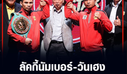 ลัคกี้นัมเบอร์-วันเฮง เตรียมทำศึกสายเลือด ชิงแชมป์โลกเมืองไทย