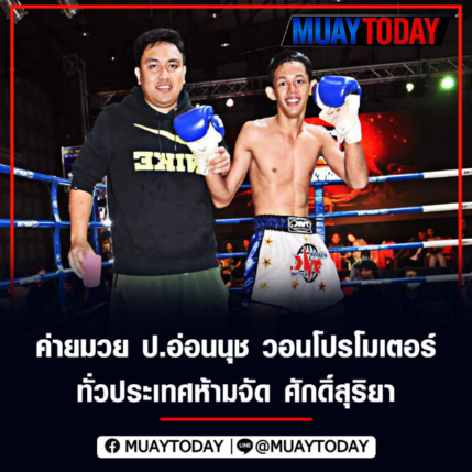 ค่ายมวย ป.อ่อนนุช วอนโปรโมเตอร์ทั่วประเทศห้ามจัด ศักดิ์สุริยา