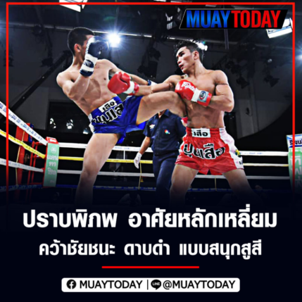 ปราบพิภพ อาศัยหลักเหลี่ยมคว้าชัยชนะ ดาบดำ แบบสนุกสูสี