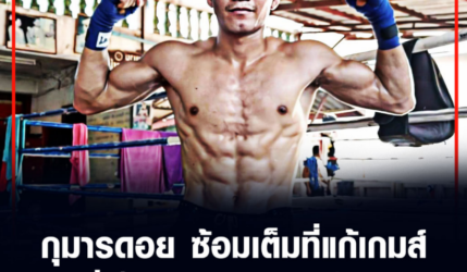 ​กุมาร​ดอย​ ซ้อมเต็มที่แก้​เกมส์​ มั่นใจจะชนะ ​เสาเอก​ ได้แน่