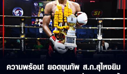 ความพร้อม! ยอดขุนทัพ ส.ก.สุไหงยิม ก่อนรับศึกหนัก วันเสาร์ที่ 14 พ.ย.นี้