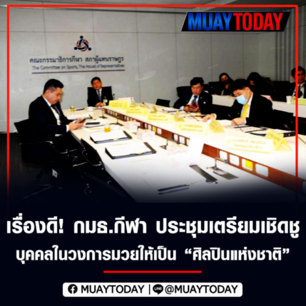 เรื่องดี! กมธ.กีฬา ประชุมเตรียมเชิดชูบุคคลในวงการมวยให้เป็น “ศิลปินแห่งชาติ”