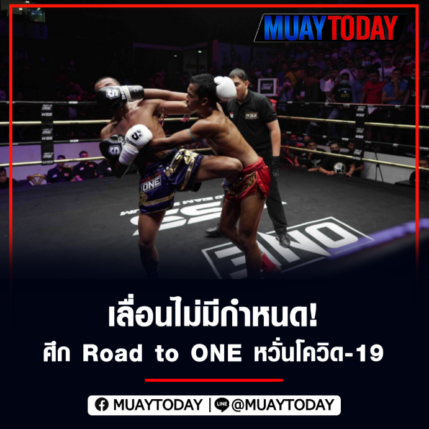 เลื่อนไม่มีกำหนด! ศึก Road to ONE หวั่นโควิด-19