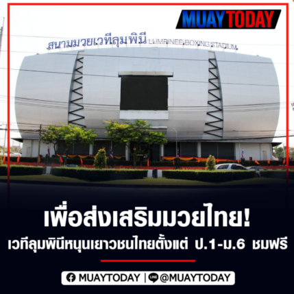 เพื่อส่งเสริมมวยไทย! เวทีลุมพินีหนุนเยาวชนไทยตั้งแต่ ป.1-ม.6 ชมฟรี