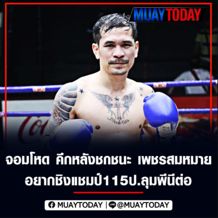 จอม​โหด​ ​คึกหลังชก​ชนะ​​ เพชร​สมหมาย​ อยาก​ชิงแชมป์​115​ป.​ลุมพีนีต่อ