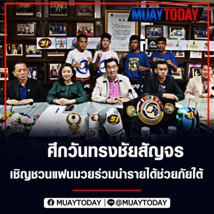 ศึกวันทรงชัยสัญจร เชิญชวนแฟนมวยร่วมนำรายได้ช่วยภัยใต้