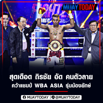 สุดเดือด ถิรชัย อัด คนตัวลาย คว้าแชมป์ WBA ASIA รุ่นน้องยักษ์