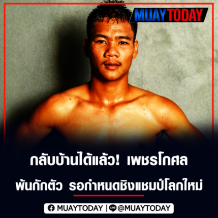 กลับบ้านได้แล้ว! เพชรโกศล พ้นกักตัว รอกำหนดชิงแชมป์โลกใหม่