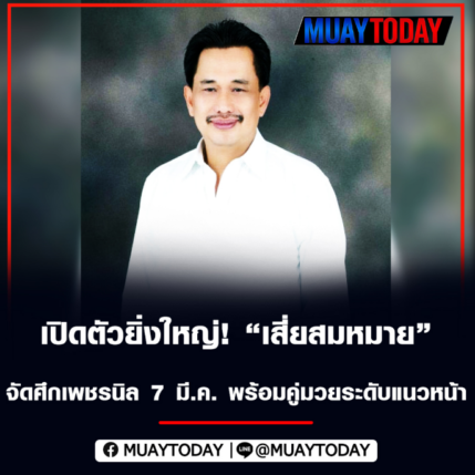 เปิดตัวยิ่งใหญ่! 