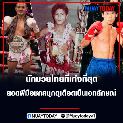 สามารถ พยัคฆ์อรุณ หนึ่งในนักมวยไทยที่เก่งที่สุด ยอดฝีมือชกสนุกเป็นเอกลักษณ์