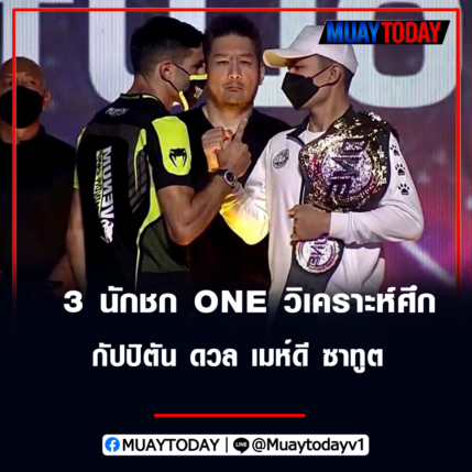 น้องโอ๋ ไก่ย่างห้าดาว พร้อมด้วย 3 นักชก ONE วิเคราะห์ศึก กัปปิตัน ดวล เมห์ดี