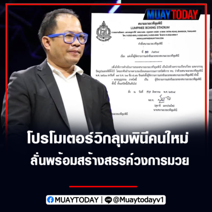 บุญธรรม ภาคโพธิ์ โปรโมเตอร์วิกลุมพินีคนใหม่ ลั่นพร้อมสร้างสรรค์วงการมวย