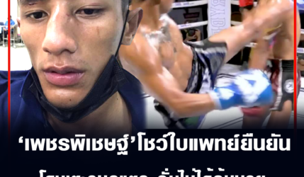 เพชรพิเชษฐ์ โชว์ใบแพทย์ยืนยัน โดนเตะจมูกแตก ลั่นไม่ได้ล้มมวย