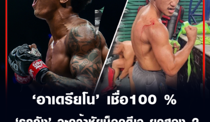 อาเดรียโน เชื่อ100 %  รถถัง จะคว้าชัยน็อค 