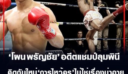 โผน พรัญชัย อดีตแชมป์ลุมพินี คิดกันใหม่ 