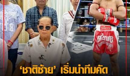 ชาติซ้าย เริ่มนำทีมคัด 