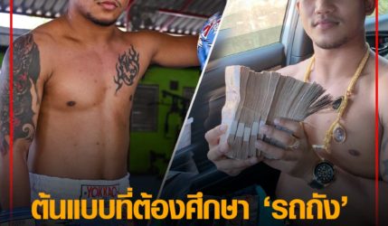 ต้นแบบที่ต้องศึกษา “รถถัง” ค่าตัวพุ่งกระฉูด ชีวิตพลิกผันเพราะ ONE