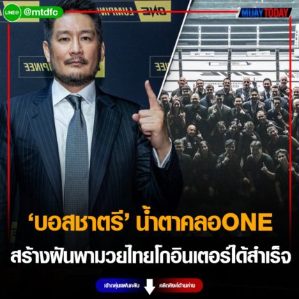 คืนมหัศจรรย์ บอสชาตรี น้ำตาคลอ ONE สร้างฝันพามวยไทยโกอินเตอร์ได้สำเร็จ