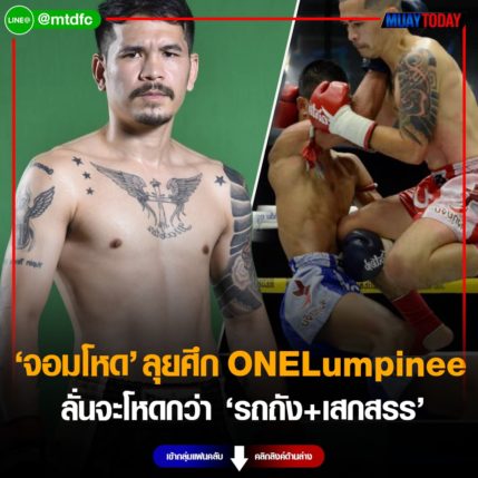 ถึงคิว จอมโหด เตรียมลุยศึก ONE Lumpinee ลั่นจะโหดกว่า 