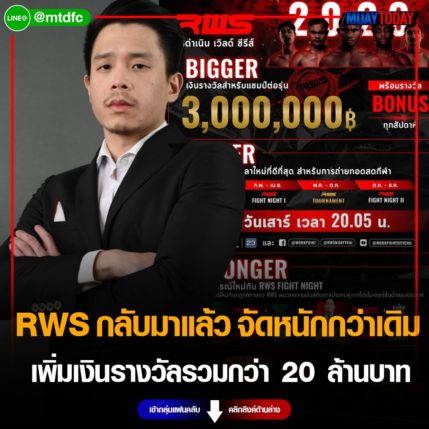 RWS กลับมาแล้ว จัดหนักกว่าเดิม เพิ่มเงินรางวัลรวมกว่า 20 ล้านบาท