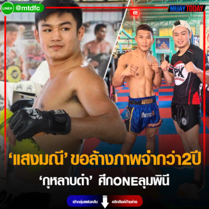 สะสางแค้น “แสงมณี” ขอล้างภาพจำกว่า 2 ปี “กุหลาบดำ”  ศึกONE ลุมพินี