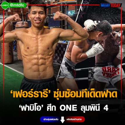 ลับหมัดรอ เฟอร์รารี ซุ่มซ้อมทีเด็ดฟาด ฟาบิโอ ศึก ONE ลุมพินี 4