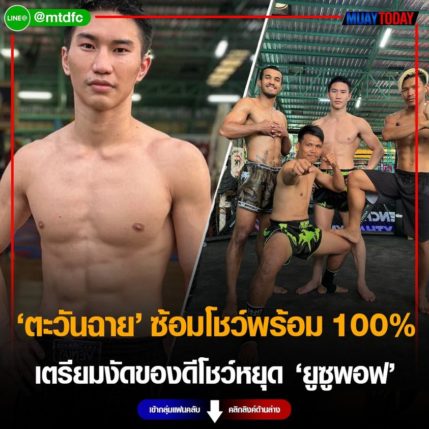 ลุยเดี่ยว ตะวันฉาย ซ้อมโชว์พร้อม 100%  เตรียมงัดของดีโชว์หยุด ยูซูพอฟ