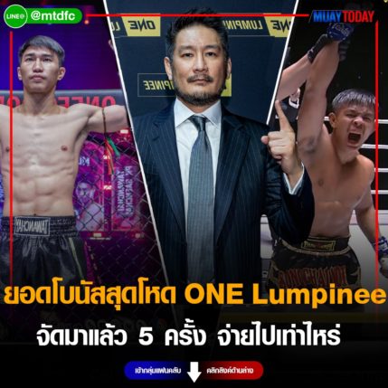 ยอดโบนัสสุดโหด ONE Lumpinee จัดมาแล้ว 5 ครั้ง จ่ายไปเท่าไหร่