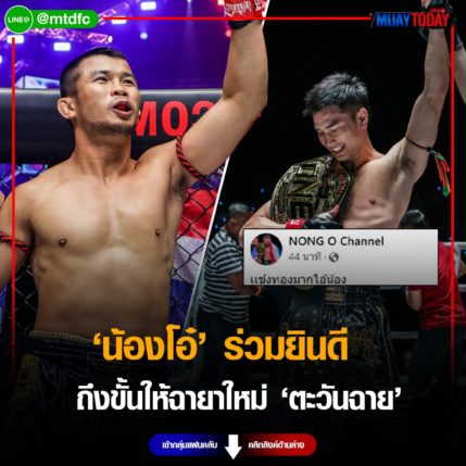 น้องโอ๋ ร่วมยินดี ตะวันฉาย ถึงขั้นให้ฉายาใหม่เเข้งทองมากไอ้น้อง