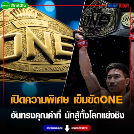 เปิดความพิเศษ เข็มขัดแชมป์โลกONE อันทรงคุณค่าที่นักสู้ทั้งโลกแย่งชิง