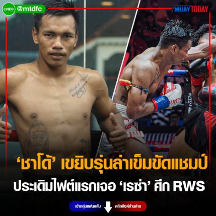 ชาโด้ เขยิบรุ่นล่าเข็มขัดแชมป์ ประเดิมไฟต์แรกเจอ เรซ่า ศึก RWS 4 มี.ค.นี้