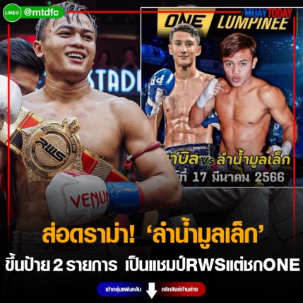 ส่อดราม่า! ลำน้ำมูลเล็ก ขึ้นป้ายต่อย 2 รายการ เป็นแชมป์ rws แต่ชกone