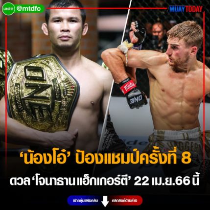 รับน้องใหม่ น้องโอ๋ ป้องกันแชมป์ครั้งที่ 8 ดวล โจนาธาน แฮ็กเกอร์ตี 22 เม.ย.66 นี้