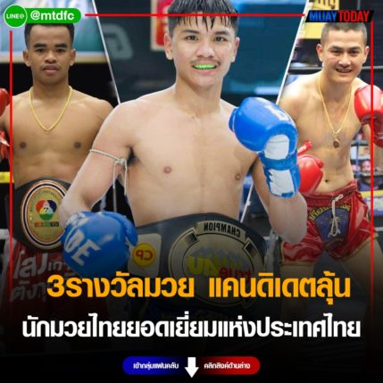 3รางวัลมวย แคนดิเดตลุ้น นักมวยไทยยอดเยี่ยมแห่งประเทศไทย