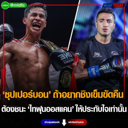 ยื่นคำขาด ซุปเปอร์บอน ถ้าอยากชิงเข็มขัดคืน ต้องชนะ ไทฟุน ให้ประทับใจเท่านั้น