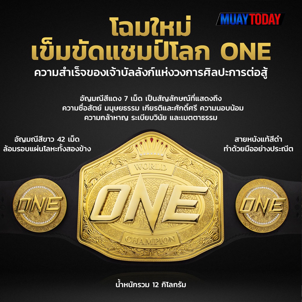 เข็มขัดแชมป์โลก ONE