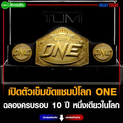 เปิดตัว เข็มขัดแชมป์โลก ONE ฉลองครบรอบ 10 ปี หนึ่งเดียวในโลก