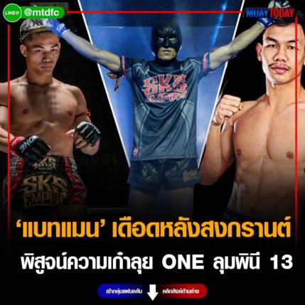 เตรียมรับแรงกระแทก แบทแมน ดุหลังสงกรานต์ พิสูจน์ความเก๋าลุย ONE ลุมพินี 13