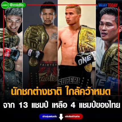 นักชกต่างชาติ ใกล้คว้าหมด จาก 13 แชมป์ เหลือ 4 แชมป์ของไทย