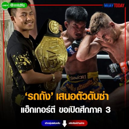 อาสาปราบพยศ “รถถัง” เสนอตัวดับซ่า “แฮ็กเกอร์ตี” ขอเปิดศึกภาค 3