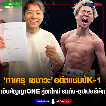 ทาเครุ เซงาวะ อดีตแชมป์ K-1 เซ็นสัญญาONE คู่ชกใหม่ รถถัง - ซุปเปอร์เล็ก