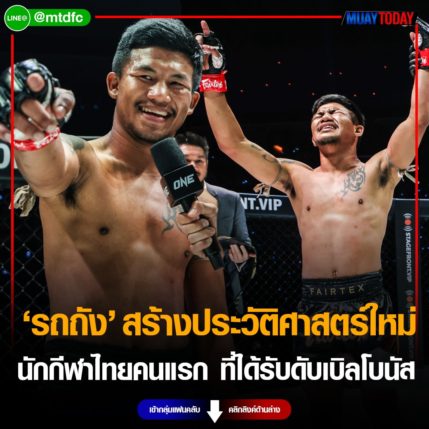 สุดจริง รถถัง สร้างประวัติศาสตร์ใหม่ เป็นนักกีฬาไทยคนแรกที่ได้รับดับเบิลโบนัส