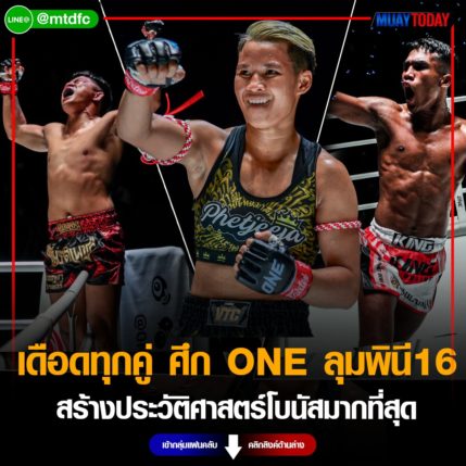 เดือดทุกคู่ ศึก ONE ลุมพินี 16 สร้างประวัติศาสตร์โบนัสมากที่สุด